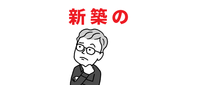 新築のメリットデメリット