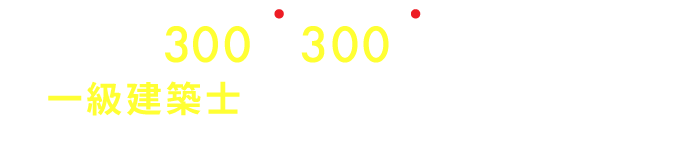 30年間で累計300億300棟以上の物件に携わった一級建築士が再生物件から中古・新築物件へのステップアップ方法を伝授！一級建築士が考える不動産投資必勝法とは？
