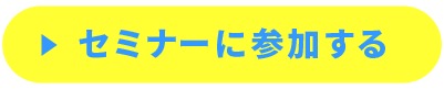 セミナーに参加する