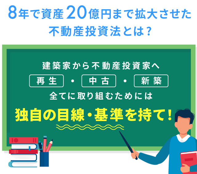 8年で資産20億円まで拡大させた不動産投資法とは?建築家から不動産投資家へ再生・中古・新築、全てに取り組むためには独自の目線・基準を持て！