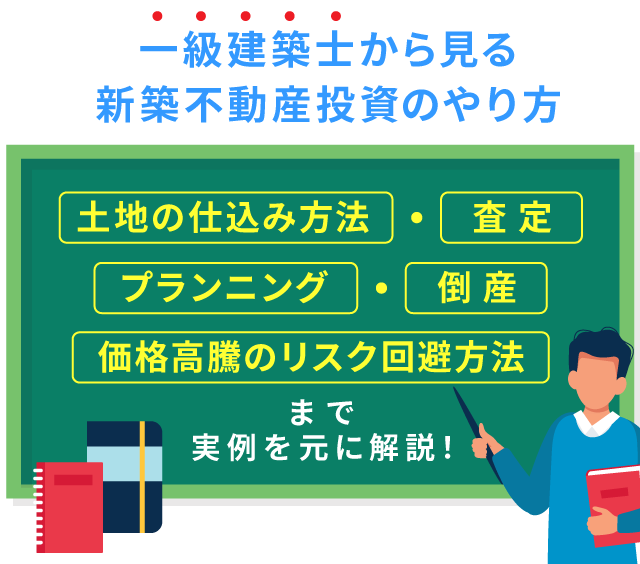土地の仕込み方法・査定・プランニング倒産・価格高騰のリスク回避方法まで実例を元に解説！