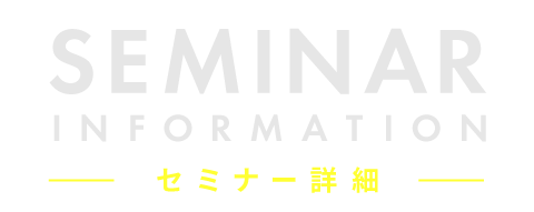 セミナー詳細