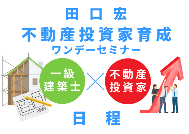 一級建築士 × 不動産投資家 / 田口 宏 不動産投資家育成ワンデーセミナー