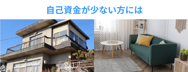自己資金が少ない方には