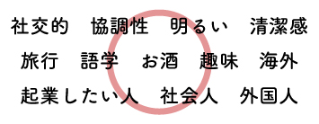 社交的　協調性　明るい　清潔感 旅行　語学　お酒　趣味　海外 起業したい人　社会人　外国人